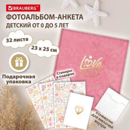Фотоальбом-анкета детский 23х25 см, 32 листа, стикеры, открытка, конверт, розовый бархат, BRAUBERG, 391419