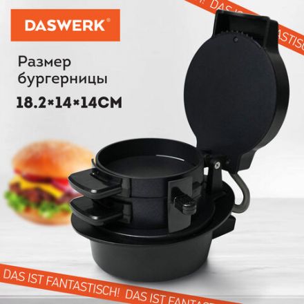 Бургерница-сендвичница электрическая антипригарная, съемная панель, 700 Вт, DASWERK (ДАСВЕРК), BM-1, 456333