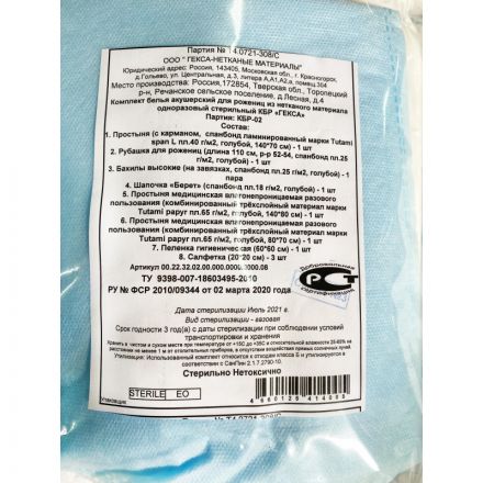 Комплект акушерский медицинский, стерил. КБР-2   Гекса