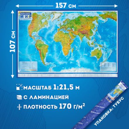 Карта мира физическая 157х107 см, 1:21,5М, с ламинацией, интерактивная, в тубусе, BRAUBERG, 112388