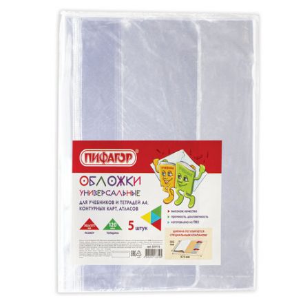 Обложки ПВХ для учебников и тетрадей А4, контурных карт, атласов БОЛЬШОГО ФОРМАТА, КОМПЛЕКТ 5шт, ПЛОТНЫЕ, 120мкм, 302х575мм, ПИФАГОР, 225772