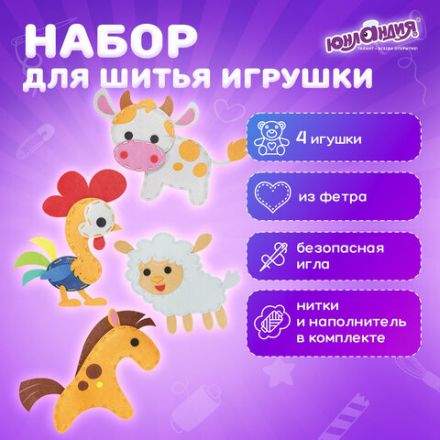Набор для шитья игрушки из фетра "Животные фермы", 4 игрушки, ЮНЛАНДИЯ, 664736 Набор для шитья игрушки из фетра "Животные фермы", 4 игрушки, ЮНЛАНДИЯ, 664736