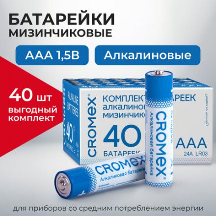 Батарейки алкалиновые "мизинчиковые" КОМПЛЕКТ 40 шт., CROMEX (КРОМЕКС) Alkaline, ААА (LR03, 24А), в коробке, 455596