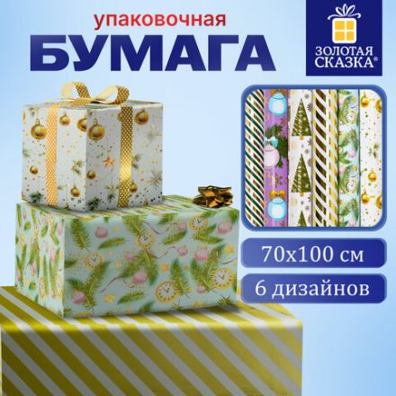 Бумага упаковочная новогодняя С ЭФФЕКТАМИ (1 шт.) "Gold&Green", 70х100 см, ассорти, ЗОЛОТАЯ СКАЗКА, 592186