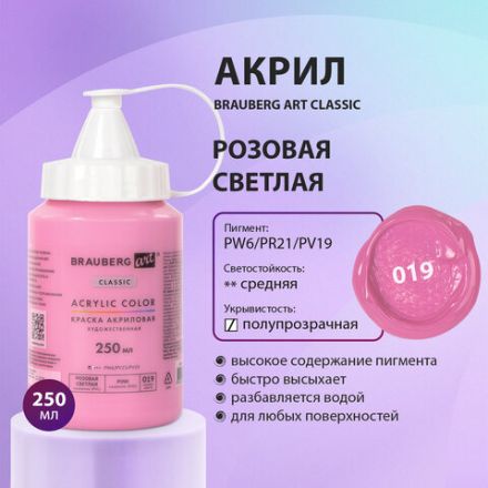 Краска акриловая художественная BRAUBERG ART CLASSIC, флакон 250 мл, РОЗОВАЯ СВЕТЛАЯ, 191710 Краска акриловая художественная BRAUBERG ART CLASSIC, флакон 250 мл, РОЗОВАЯ СВЕТЛАЯ, 191710