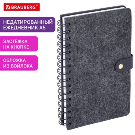 Ежедневник недатированный, А5, 135х210 мм, BRAUBERG "Felt", на гребне, войлок, застежка на кнопке, 160 л., черный, 117132