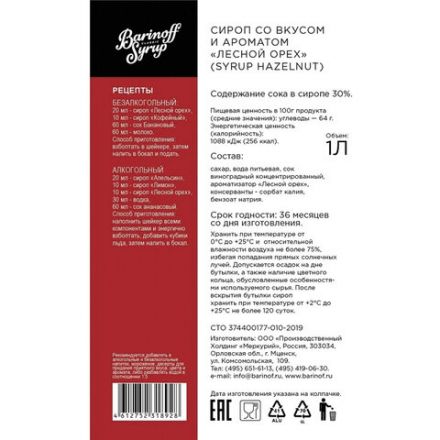 Сироп BARINOFF "Лесной орех", 1 л, стеклянная бутылка