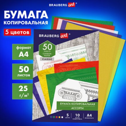 Бумага копировальная (копирка) 5 цветов х 10 листов (синяя белая красная желтая зеленая), BRAUBERG ART, 112405