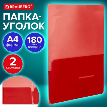 Папка-уголок 2 кармана, непрозрачная, А4, BRAUBERG "SPECIAL", красная, 0,18 мм, 273061