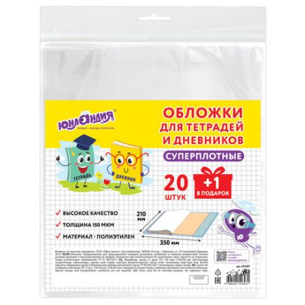 Обложки ПЭ для тетрадей и дневников, НАБОР 20 шт. + 1 шт. в подарок, СУПЕРПЛОТНЫЕ, 150 мкм, 210х350 мм, ЮНЛАНДИЯ, 274107