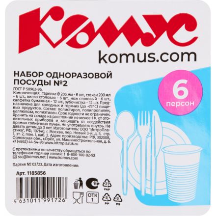 Набор одноразовой посуды №2 КОМУС на 6 персон