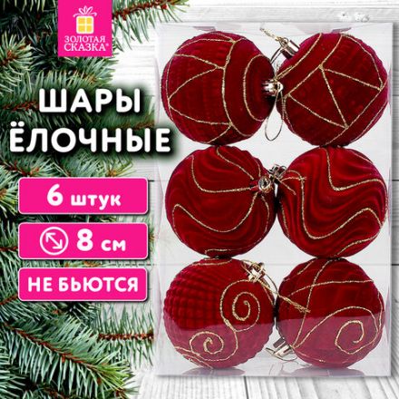 Шары елочные 6 шт., 8 см, "Burgundy Charm", пластик, софт-тач, бургунди, ЗОЛОТАЯ СКАЗКА, 592453