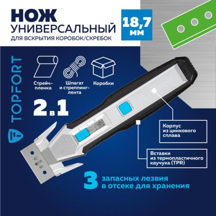 Нож универсальный скребок+д/вскр.упак.матер. TOPFORT,цинк+TPR,3 зап.лезв Нож универсальный скребок+д/вскр.упак.матер. TOPFORT,цинк+TPR,3 зап.лезв