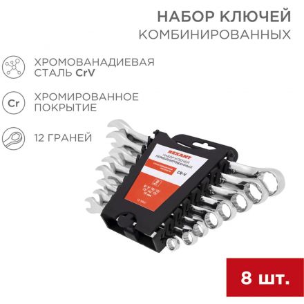Набор ключей комбинир. 8 шт, 8-19мм CrV, зеркальн. хромир. REXANT 12-5841