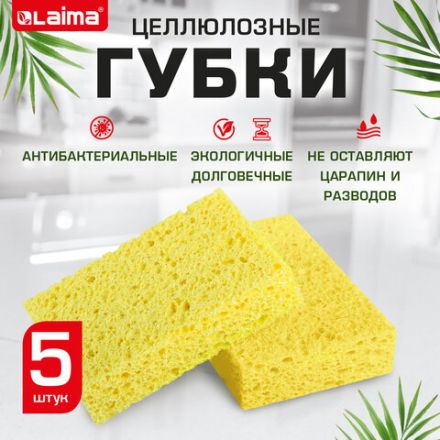 Губки для посуды 110х70х20 мм, ЦЕЛЛЮЛОЗНЫЕ, КОМПЛЕКТ 5 штук, желтые, LAIMA, 700259