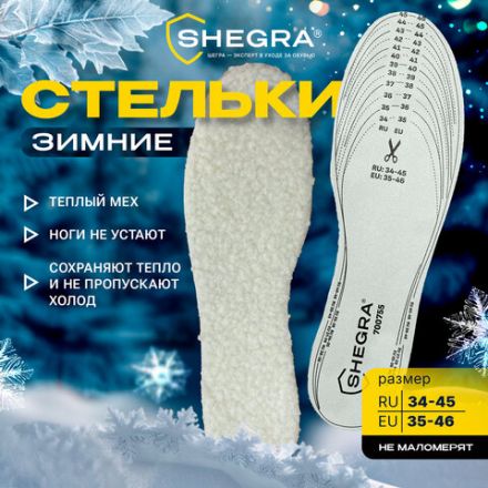 Стельки для обуви ЗИМНИЕ, УНИВЕРСАЛЬНЫЙ размер RU 34-45 / EU 35-46 с линиями выреза, SHEGRA (ШЕГРА), 700755