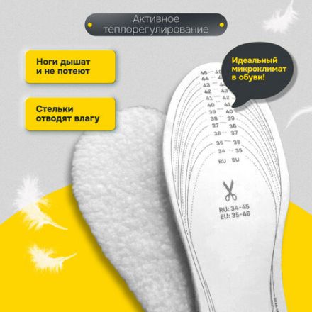 Стельки для обуви ЗИМНИЕ, УНИВЕРСАЛЬНЫЙ размер RU 34-45 / EU 35-46 с линиями выреза, SHEGRA (ШЕГРА), 700755