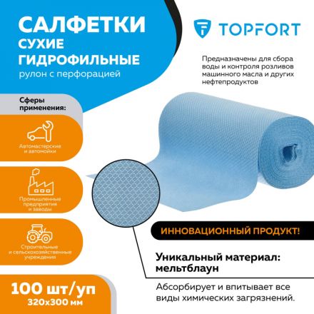 Салфетки сухие гидрофильные TOPFORT рулон с перфорацией 100 шт/уп 320x300мм Салфетки сухие гидрофильные TOPFORT рулон с перфорацией 100 шт/уп 320x300мм