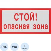 Знак безопасности V18 Стой! Опасная зона, 150x300 мм, пластик