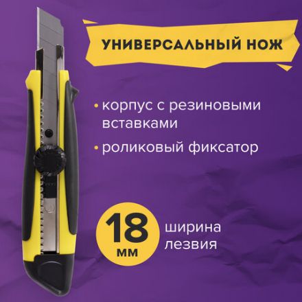 Нож канцелярский 18 мм BRAUBERG "Universal", роликовый фиксатор, резиновые вставки, блистер, 235402