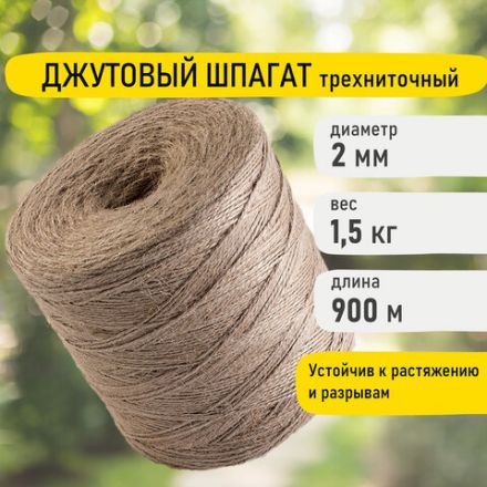 Шпагат джутовый полированный длина 900 м диаметр 2 мм, 3-х ниточный, BRAUBERG, 607946