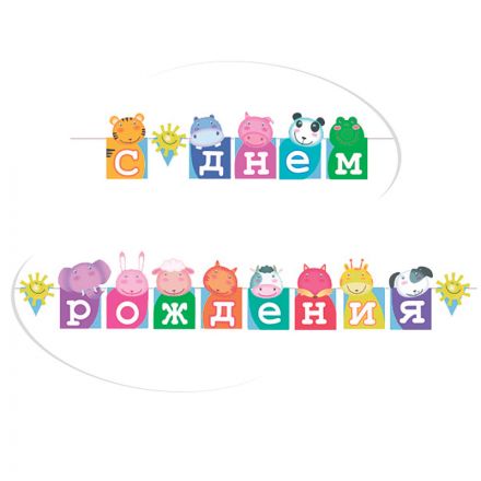 Гирлянда-буквы ПатиБум "С Днем Рождения. Зоопарк", 250см, европодвес Гирлянда-буквы ПатиБум "С Днем Рождения. Зоопарк", 250см, европодвес