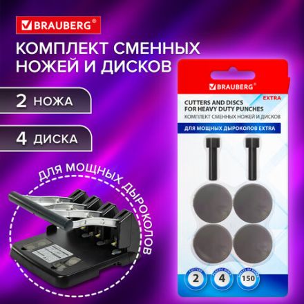 Сменные запчасти ремкомплект дырокола BRAUBERG Heavy Duty Extra (270555), 2 ножа и 4 диска, 271977