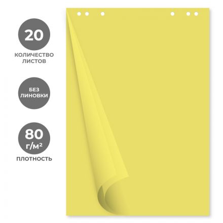 Бумага для флипчартов желтая пастель 68.0х98.0 20 лист.80гр.