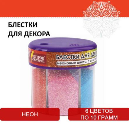 Блестки (глиттер) для декора, поделок, DIY, творчества, оформления, ОСТРОВ СОКРОВИЩ, НЕОН, диспенсер с дозатором, 6 цветов по 10 г, 662223