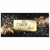Конверт для денег "ДЛЯ САМОЙ КРАСИВОЙ", Блеск, 166х82 мм, фольга, ЗОЛОТАЯ СКАЗКА, 113758 Конверт для денег "ДЛЯ САМОЙ КРАСИВОЙ", Блеск, 166х82 мм, фольга, ЗОЛОТАЯ СКАЗКА, 113758