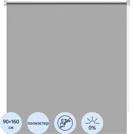 Рулонная штора ARX_Блэкаут Плайн Серый 090x160 Мини