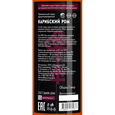 Сироп Spoom Карибский ром, 1л