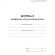 Журнал верификации закупленной продукции А4,блок 60гр,обл.офс.160гр,40стр