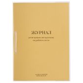 Журнал регистрации инструктажа на рабочем месте, 32 л., сшивка/пломба/обложка ПВХ, 130202