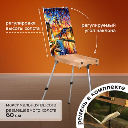 Этюдник из бука, 47х33х8,5 см, высота холста до 60 см, ножки алюминий 78 см, BRAUBERG ART, 192268