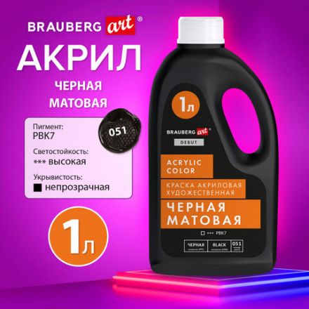 Краска акриловая художественная МАТОВАЯ черная 1000 мл бутыль, BRAUBERG ART DEBUT, 192538 Краска акриловая художественная МАТОВАЯ черная 1000 мл бутыль, BRAUBERG ART DEBUT, 192538
