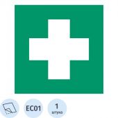 Знак безопасности EC01 Аптечка 1й мед.помощи, пленка,ф/л,100х100