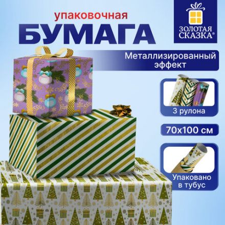 Бумага упаковочная новогодняя НАБОР 3 шт. "NY Pattern", С ЭФФЕКТАМИ, 70х100 см, ЗОЛОТАЯ СКАЗКА, 592187