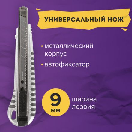 Нож универсальный 9 мм BRAUBERG "Metallic", металлический корпус (рифленый), автофиксатор, блистер, 236971