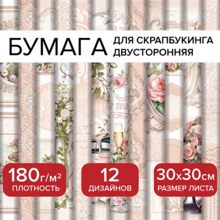 Бумага для скрапбукинга 30х30 см "Свадебный", двусторонняя, 12 листов, 180 г/м2, ОСТРОВ СОКРОВИЩ, 665435