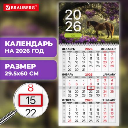 Календарь квартальный на 2026 г., 1 блок, 1 гребень, бегунок, мелованная бумага, BRAUBERG, "Символ года 2", 116748