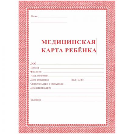 Карта медицинская ребенка,А4,обл.мягк,цв,офс,блок, КЖ-112,КЖ-112к 2шт/уп