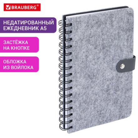 Ежедневник недатированный, А5, 135х210 мм, BRAUBERG "Felt", на гребне, войлок, застежка на кнопке, 160 л., серый, 117133