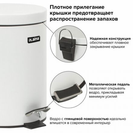 Ведро мусорное с педалью 5 литров "Classic", БЕЛОЕ ГЛЯНЦЕВОЕ, металлическое, со съемным внутренним ведром, LAIMA, 604947
