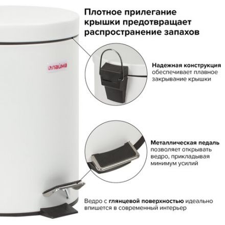Ведро мусорное с педалью 5 литров "Classic", БЕЛОЕ ГЛЯНЦЕВОЕ, металлическое, со съемным внутренним ведром, LAIMA, 604947