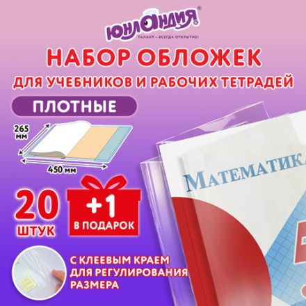 Обложки ПЭ для учебников и рабочих тетрадей, КЛЕЙКИЙ КРАЙ, НАБОР 20 шт. + 1 шт. в ПОДАРОК, 80 мкм, 265х450 мм, ЮНЛАНДИЯ, 274108