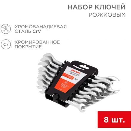 Набор ключей рожковых 8 шт 8-24мм, CrV, зеркальн. хромир. REXANT 12-5844