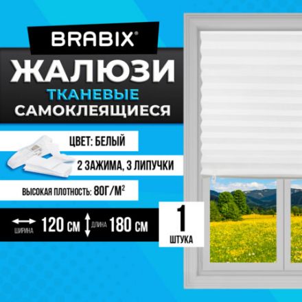 Жалюзи-плиссе, штора тканевая самоклеящаяся BRABIX, 120х180 см, СТАНДАРТ+, 80 г/м2, цвет белый, 1 шт., 700010