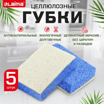 Губки для посуды 110х70х20 мм, ЦЕЛЛЮЛОЗНЫЕ + АБРАЗИВ, КОМПЛЕКТ 5 штук, синий/белый абразив, LAIMA, 700260 Губки для посуды 110х70х20 мм, ЦЕЛЛЮЛОЗНЫЕ + АБРАЗИВ, КОМПЛЕКТ 5 штук, синий/белый абразив, LAIMA, 700260
