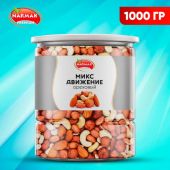 Орехи сушеные в банке "МИКС Движение", кешью, фундук, миндаль, арахис, 1 кг, NARMAK